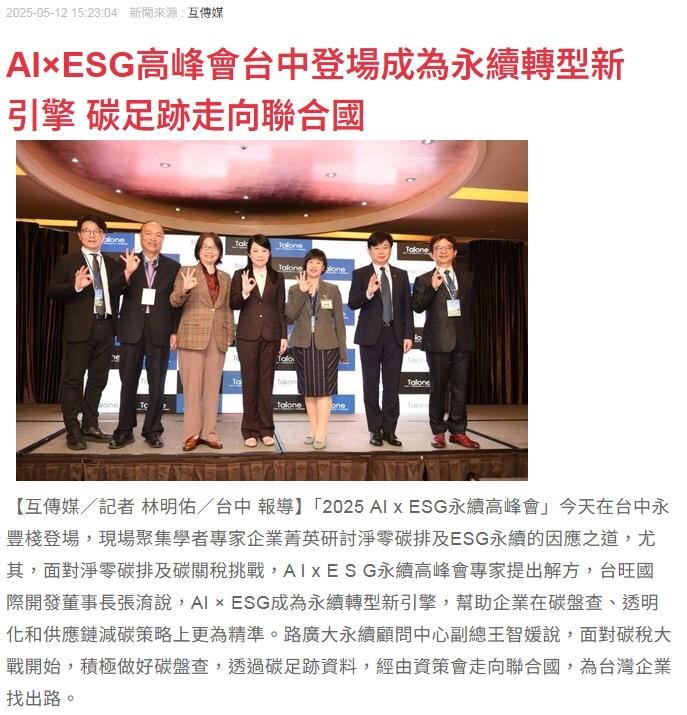 洰晟永續科技,114年5月12日〔 洰晟參與｜2025 AI × ESG 永續高峰會🍃台中登場〕