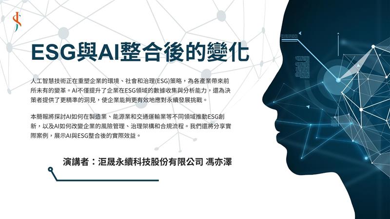 洰晟永續科技,114年5月12日〔 洰晟參與｜2025 AI × ESG 永續高峰會🍃台中登場〕